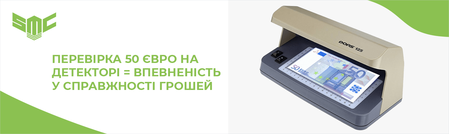як перевірити 50 євро