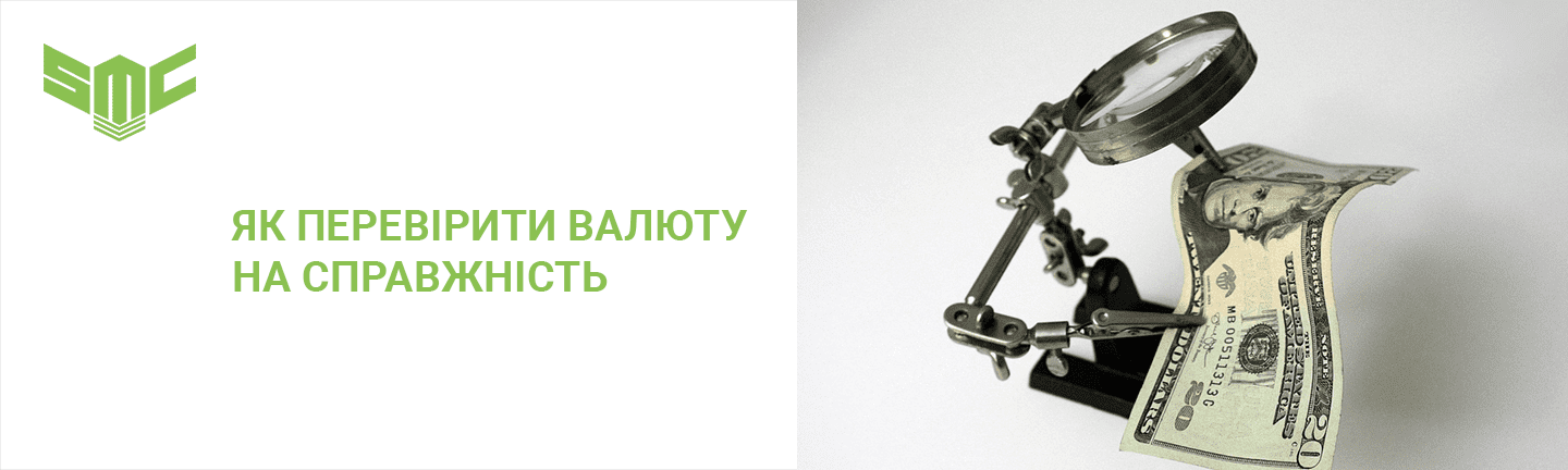 перевірка валюти на справжність