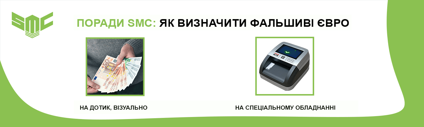 як перевірити євро на справжність