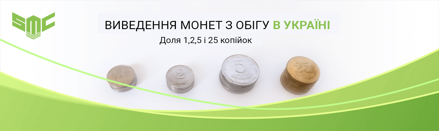 скасування дріб'язку в Україні