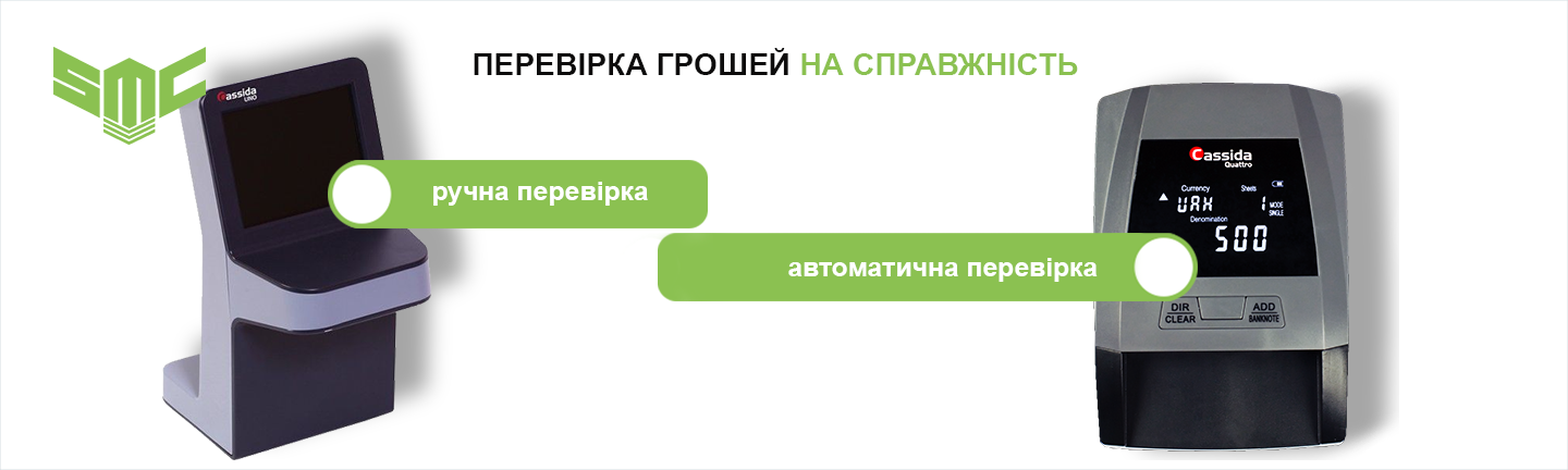 перевірка грошей на справжність