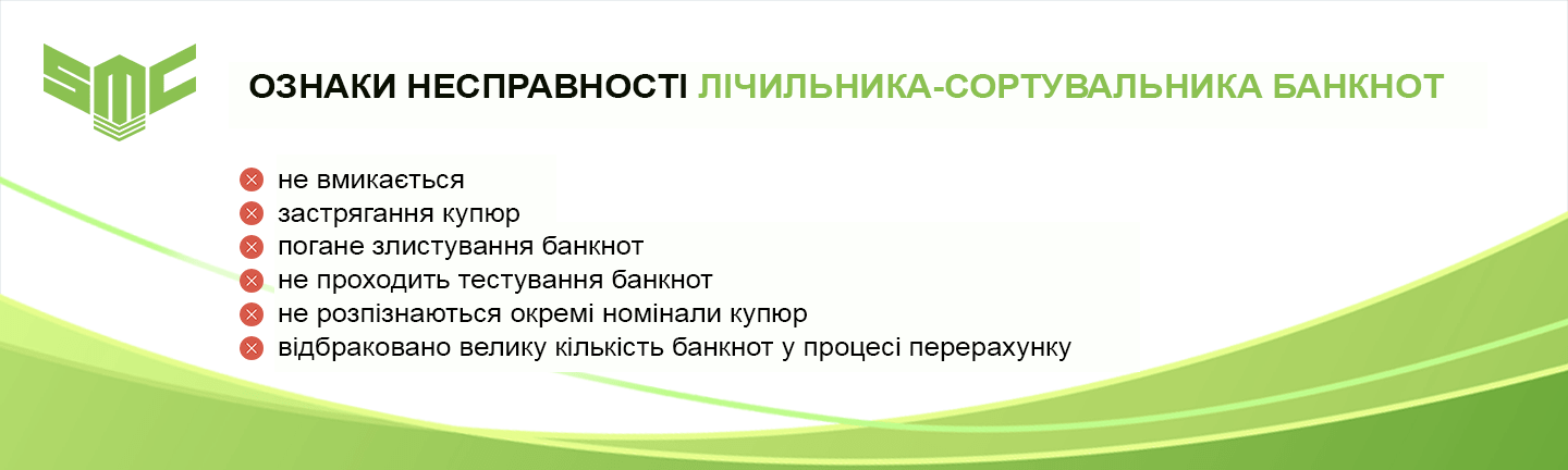 обслуговування сортувальників банкнот