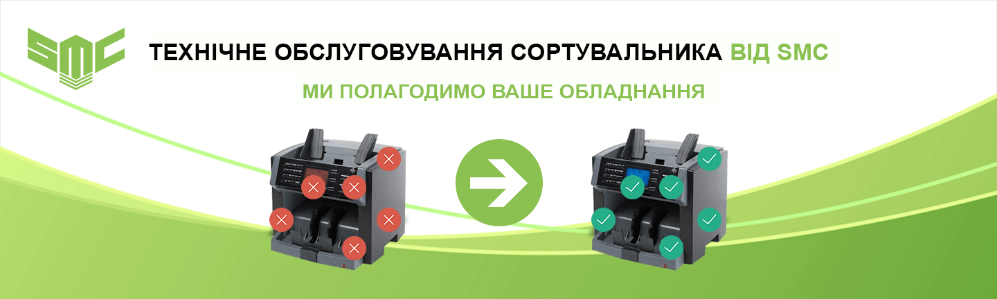 ремонт сортувальників банкнот