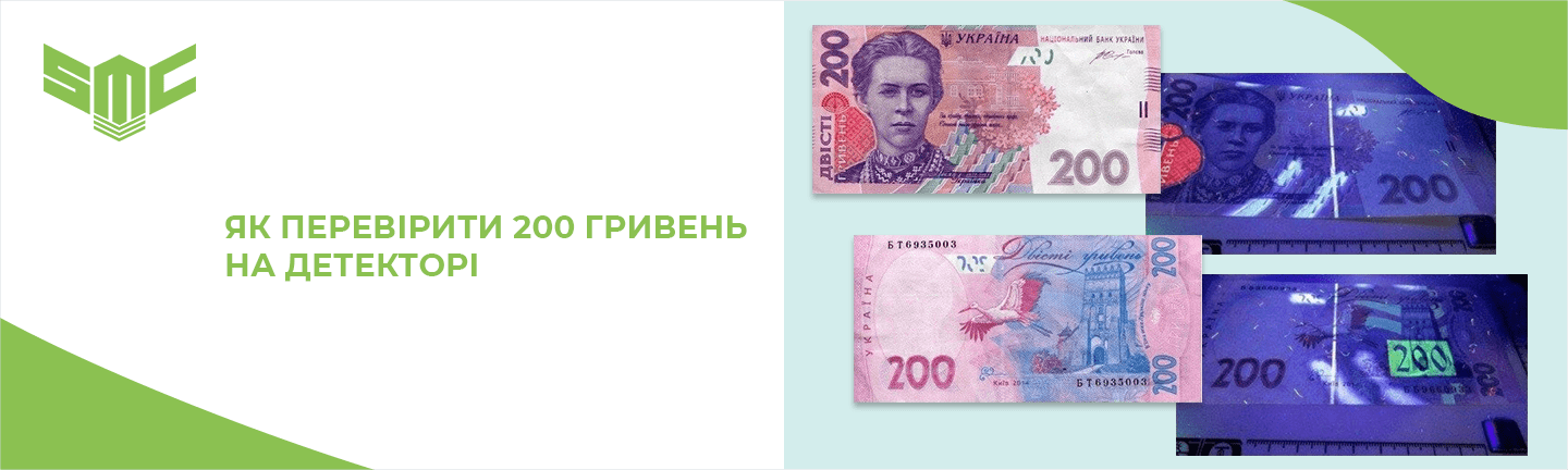 фальшиві 200 гривень