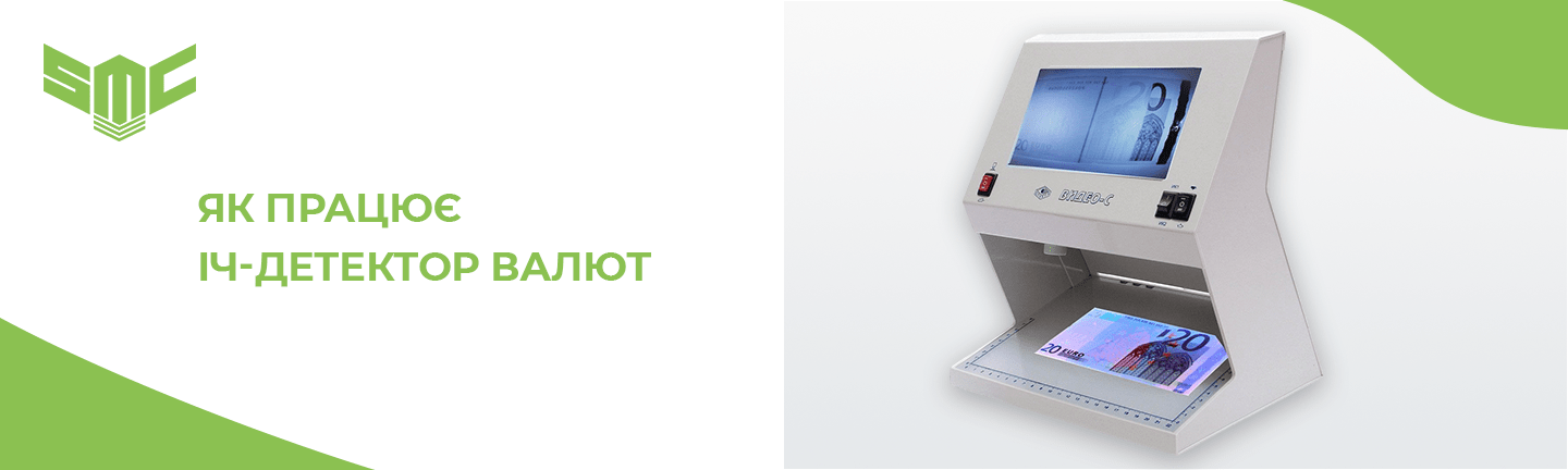 перевірка автентичності купюр 