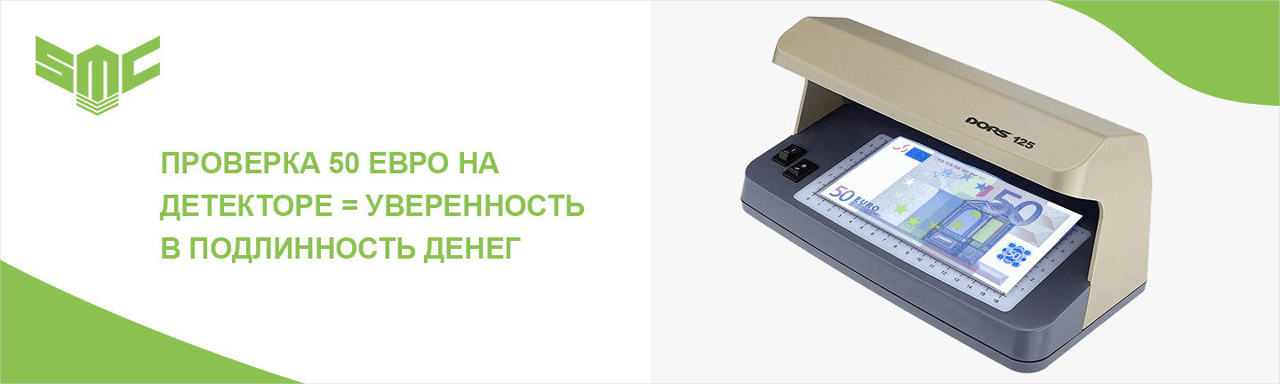 как проверить 50 евро
