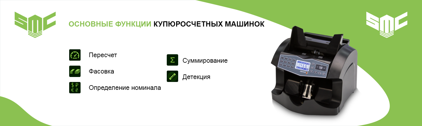 купюросчетная машина функции