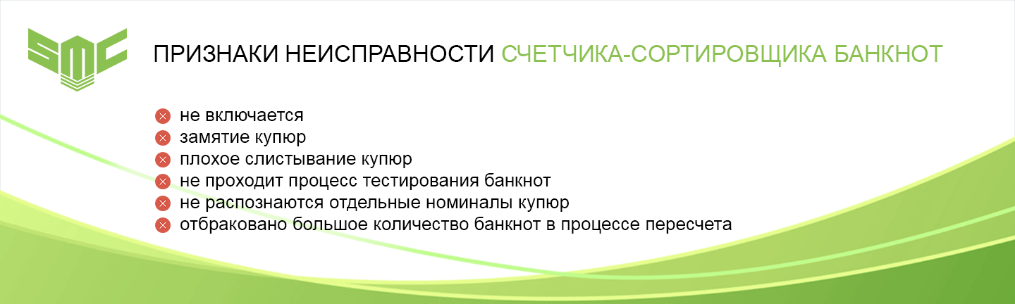 обслуживание сортировщиков банкнот