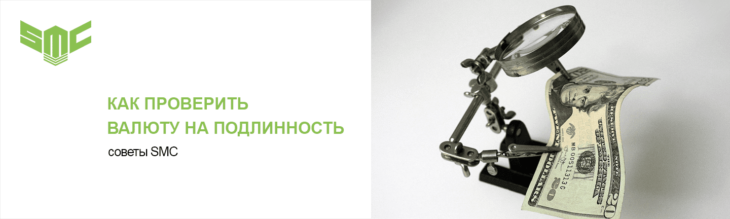 проверка валюты на подлинность