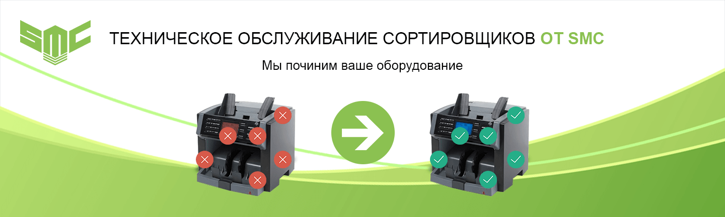 ремонт сортировщиков банкнот